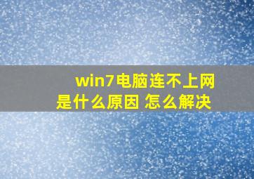 win7电脑连不上网是什么原因 怎么解决